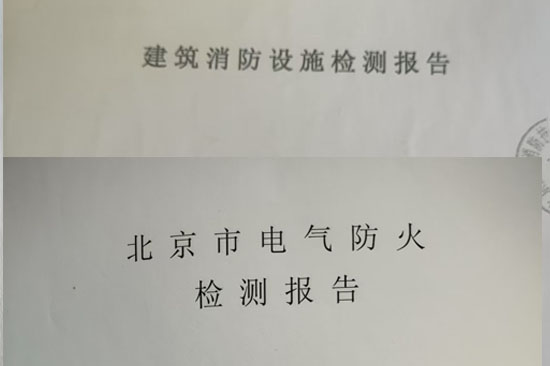 消防電檢測報告的有